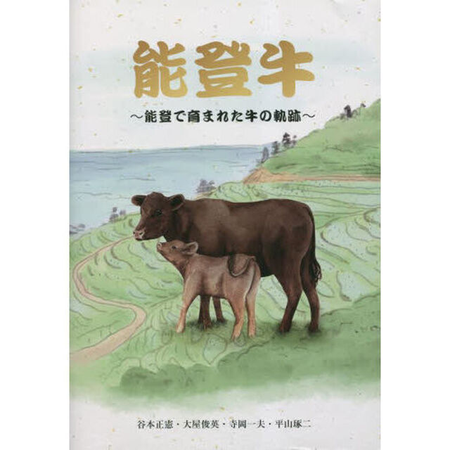 能登牛　能登で育まれた牛の軌跡