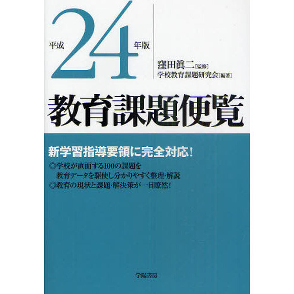教育課題便覧　平成２４年版