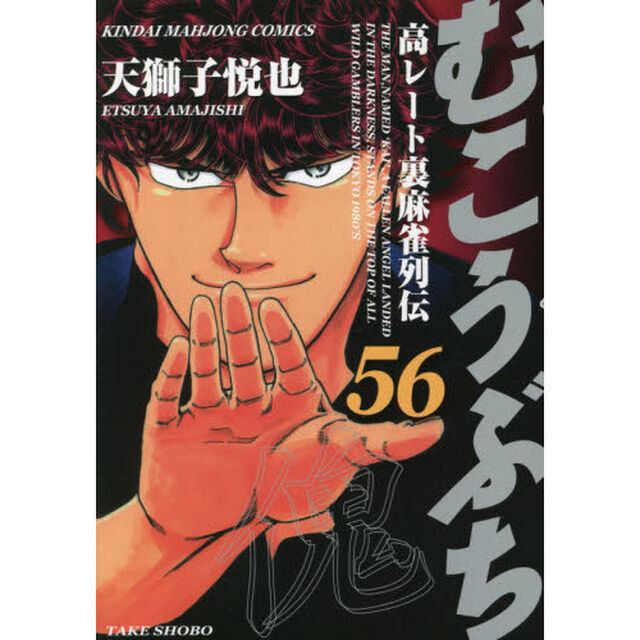 むこうぶち 56