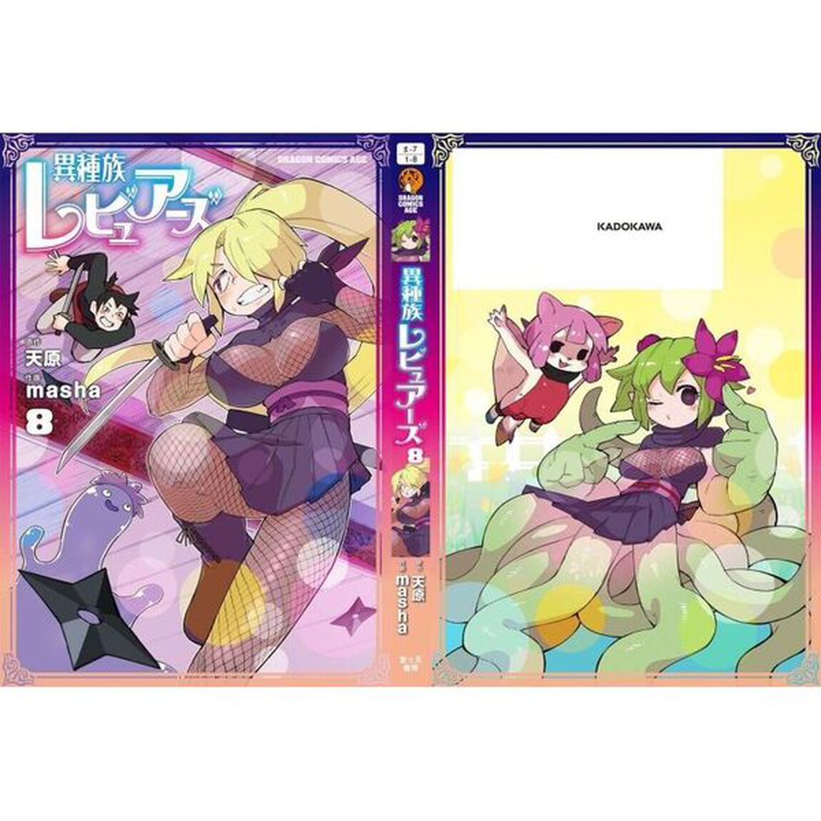 異種族レビュアーズ　８