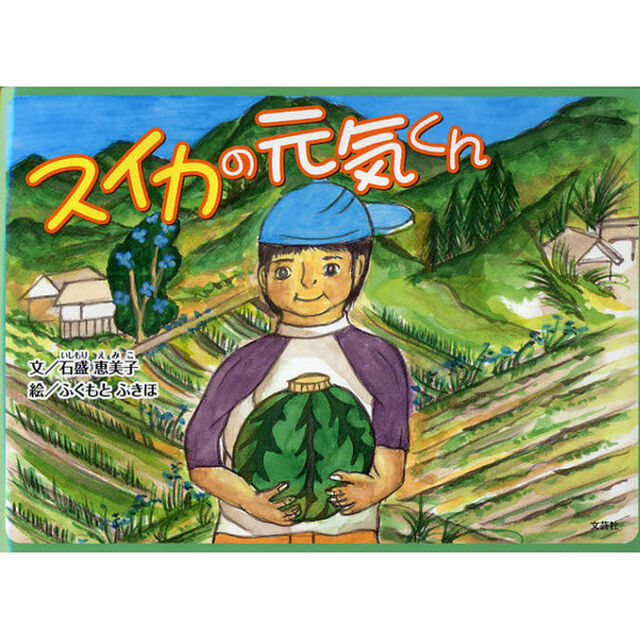 スイカの元気くん