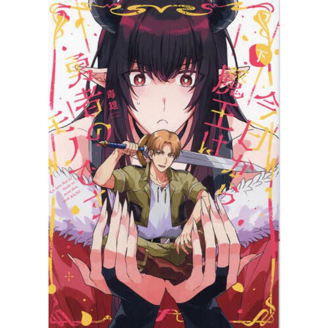 今日から魔王は勇者のモノです　下