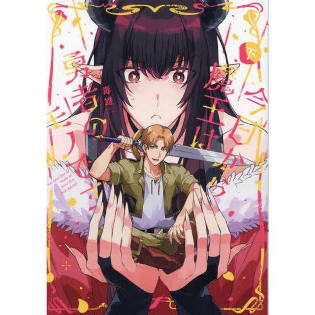 今日から魔王は勇者のモノです　下