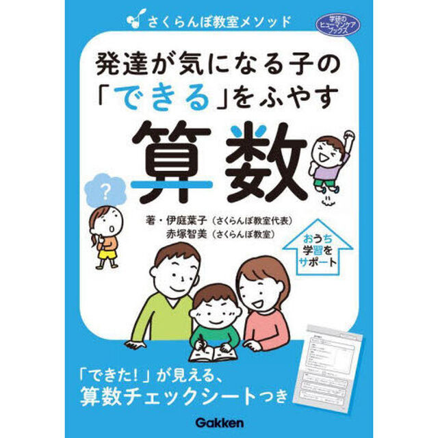 さくらんぼ教室メソッド発達が気になる子の「できる」をふやす算数