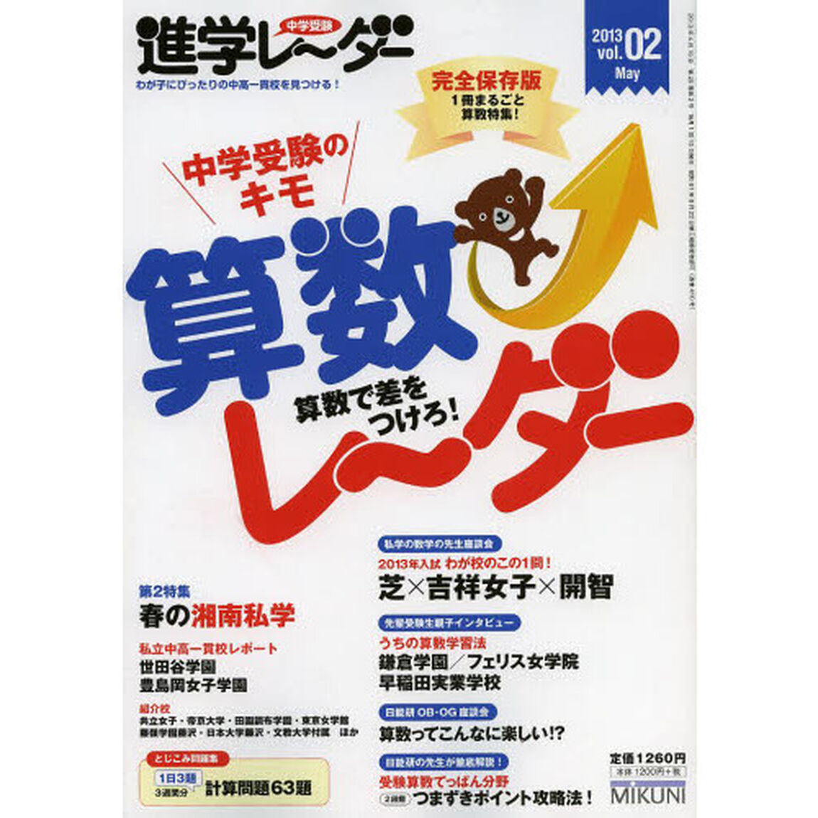 中学受験進学レーダー　わが子にぴったりの中高一貫校を見つける！　ｖｏｌ．０２（２０１３）　完全保存版「算数レーダー　算数で差をつけろ！」