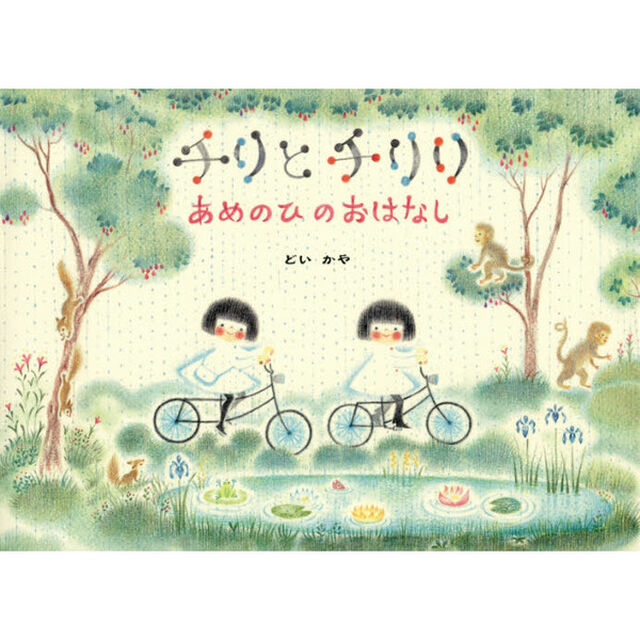 チリとチリリあめのひのおはなし