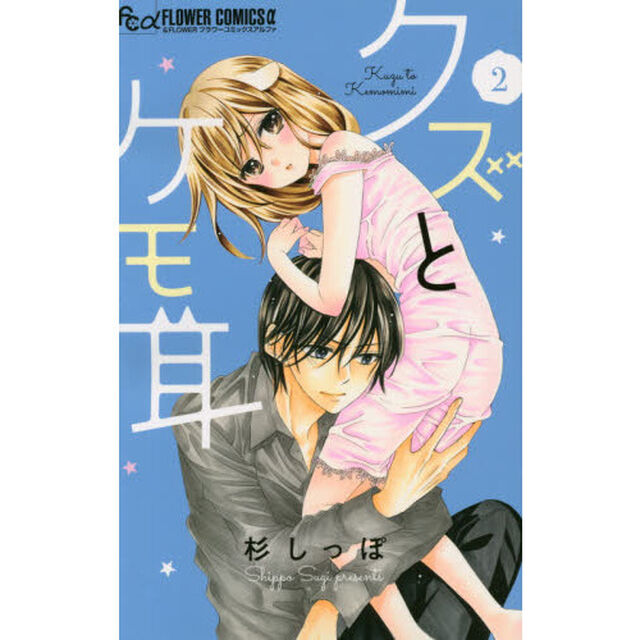 クズとケモ耳　２