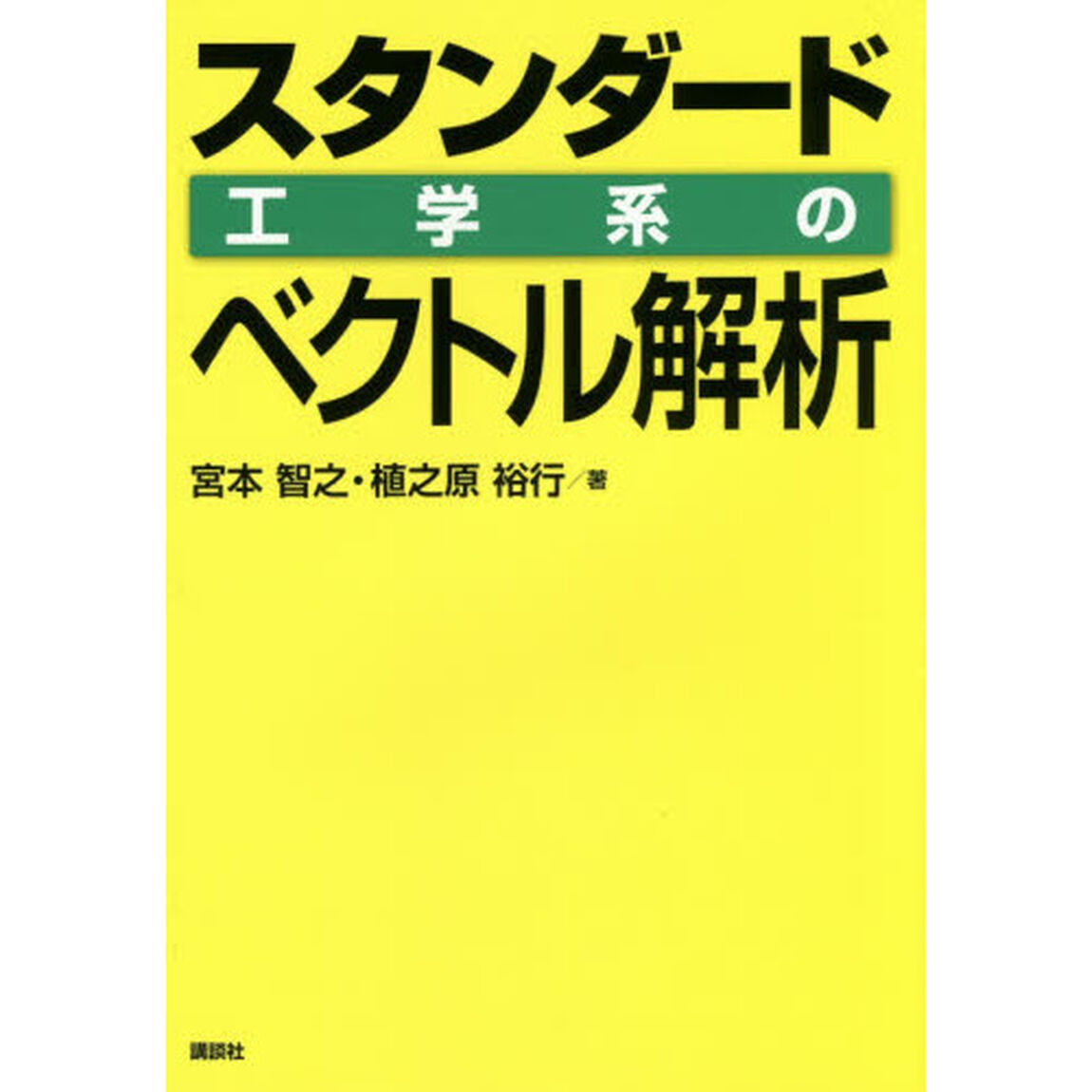 スタンダード工学系のベクトル解析
