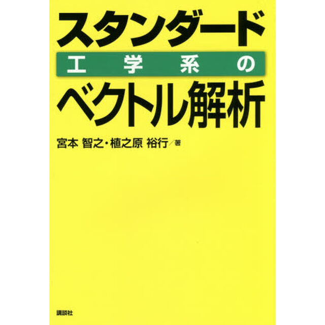 スタンダード工学系のベクトル解析