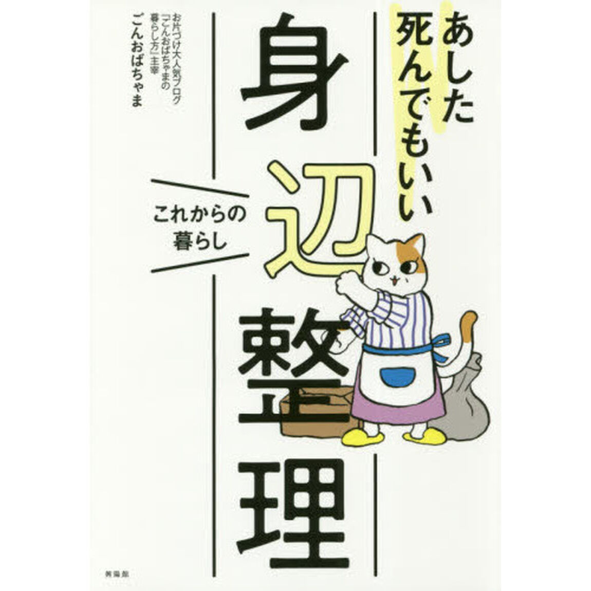 あした死んでもいい身辺整理　これからの暮らし