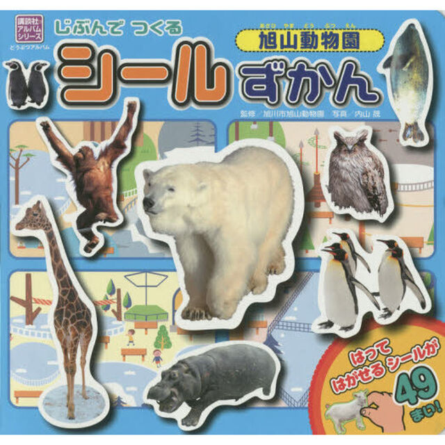 じぶんでつくるシールずかん旭山動物園