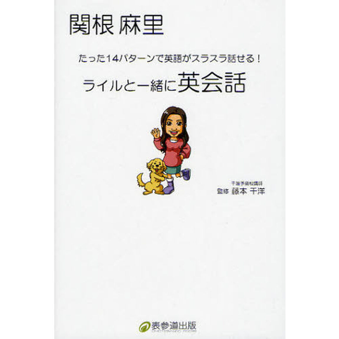 ライルと一緒に英会話―たった14パターンで英語がスラスラ話せる!