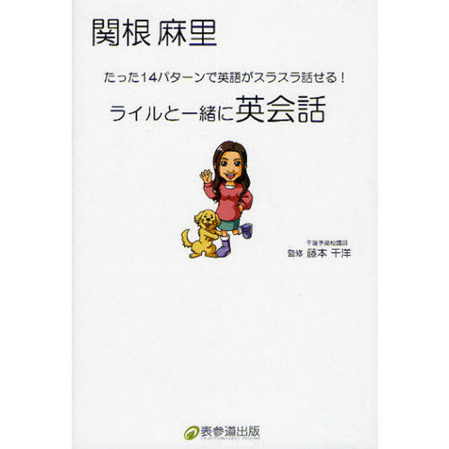 ライルと一緒に英会話―たった14パターンで英語がスラスラ話せる!