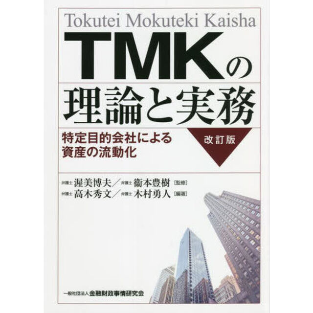 ＴＭＫの理論と実務　特定目的会社による資産の流動化「改訂版」