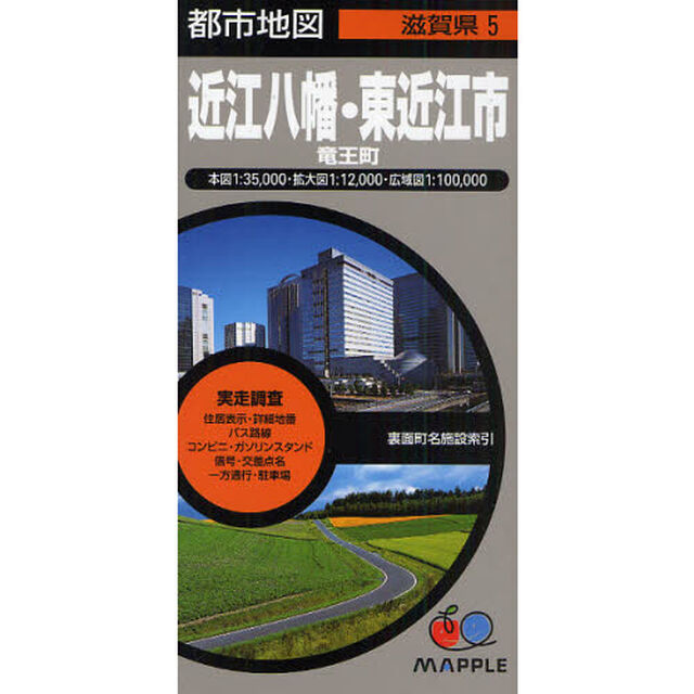 近江八幡・東近江市　竜王町「２版」