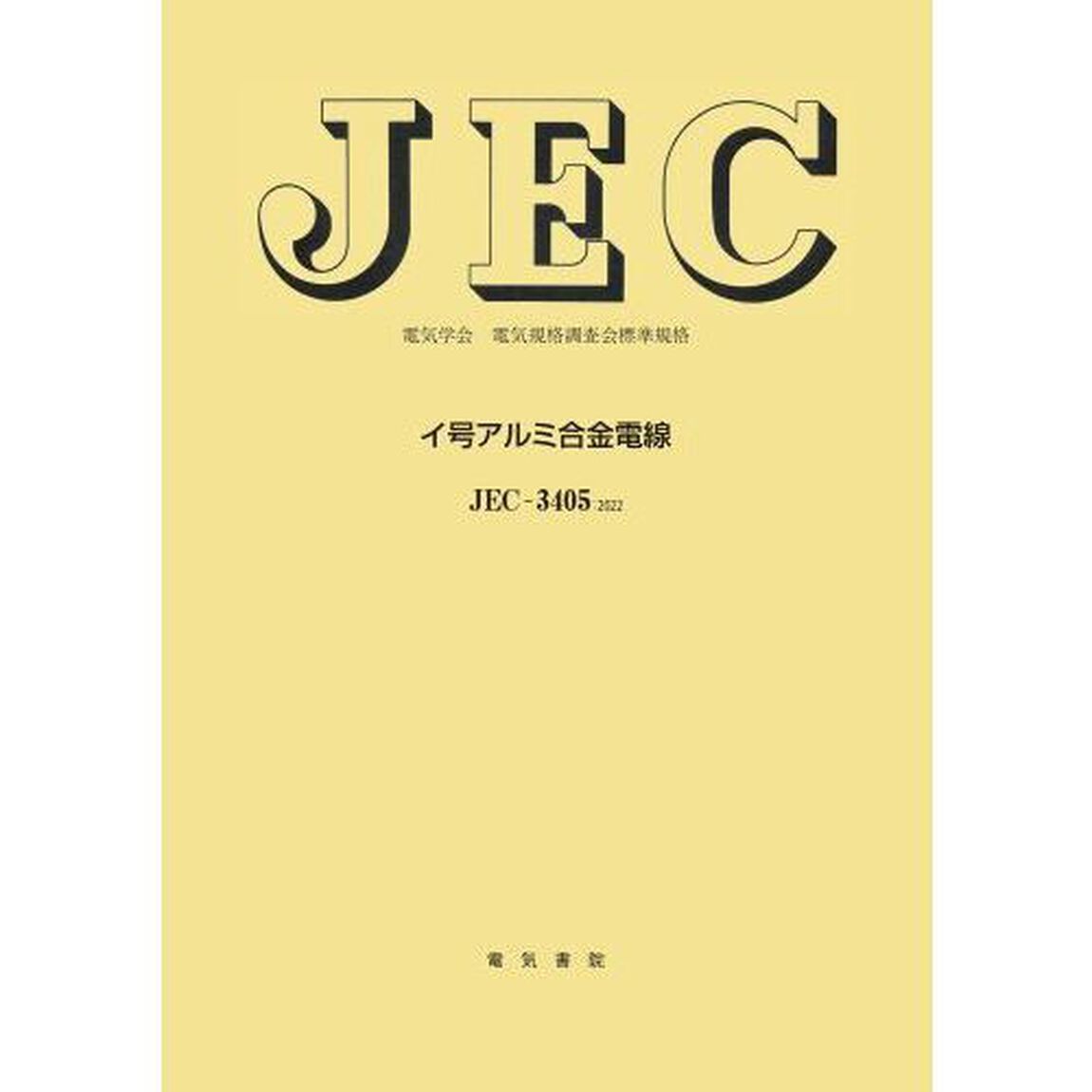 イ号アルミ合金電線　電気学会電気規格調査会標準規格　ＪＥＣ－３４０５：２０２２