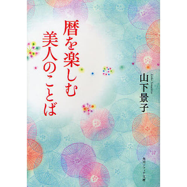 暦を楽しむ美人のことば