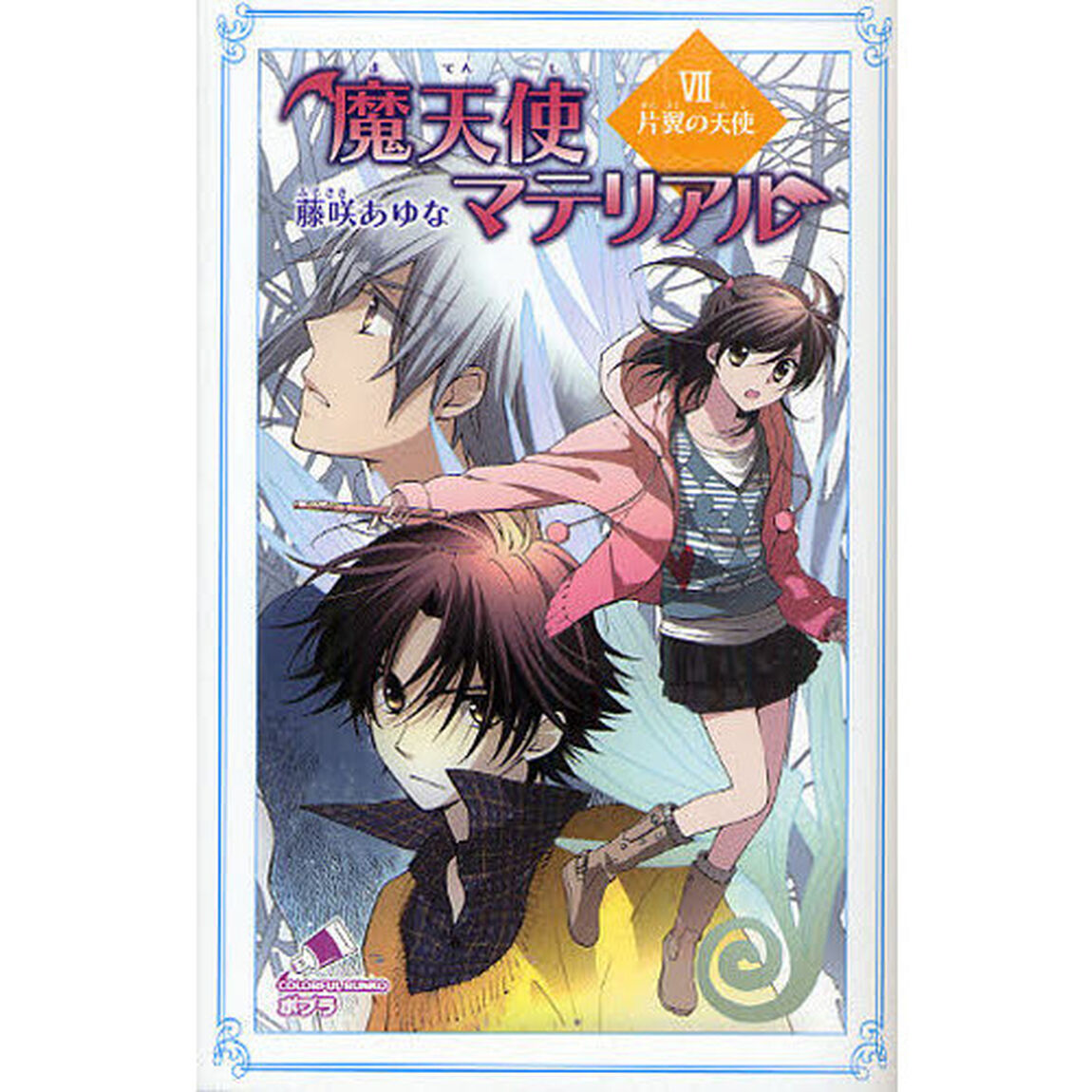 魔天使マテリアル　７「片翼の天使」