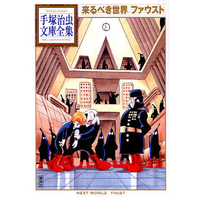 来るべき世界　ファウスト