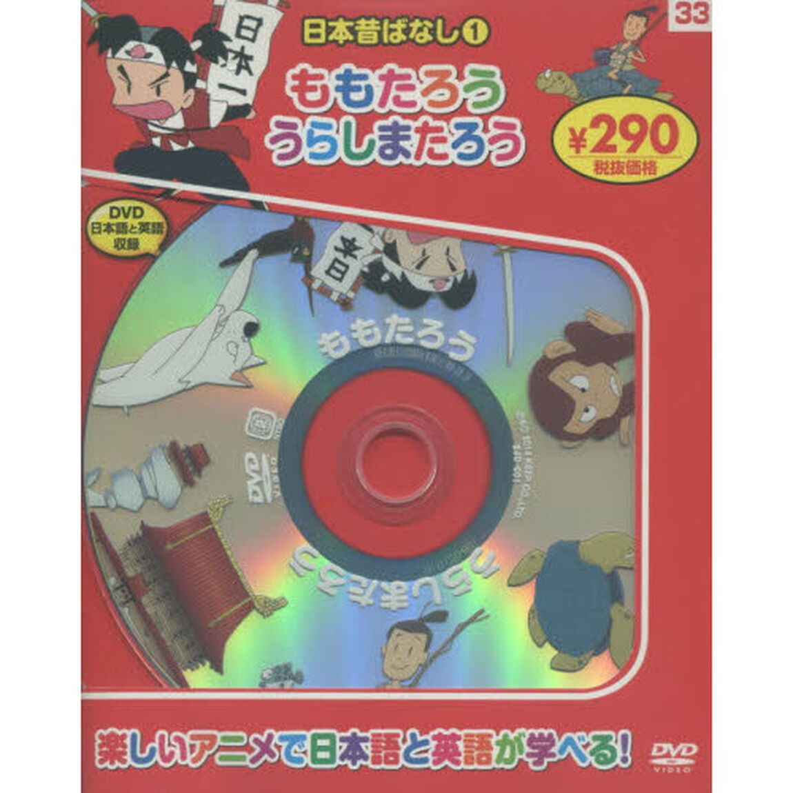 日本昔ばなし　　　１　新装版　ももたろう