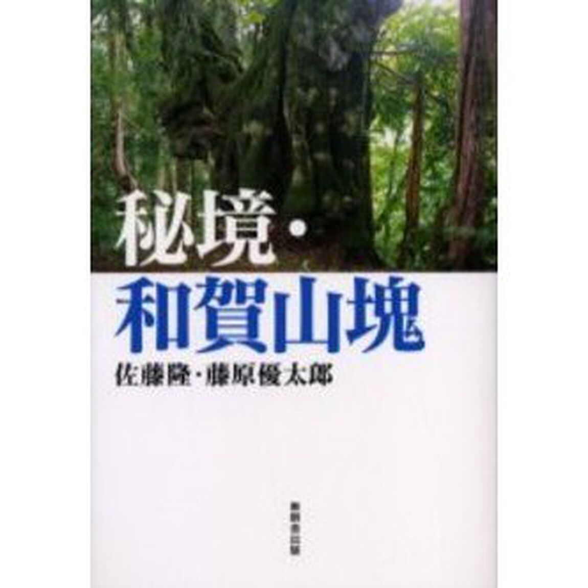 秘境・和賀山塊