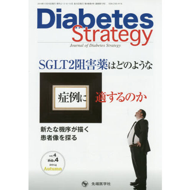 Ｄｉａｂｅｔｅｓ　Ｓｔｒａｔｅｇｙ　Ｊｏｕｒｎａｌ　ｏｆ　Ｄｉａｂｅｔｅｓ　Ｓｔｒａｔｅｇｙ　ｖｏｌ．４ｎｏ．４（２０１４Ａｕｔｕｍｎ）「●ＳＧＬＴ２阻害薬はどのような症例に適するのか」