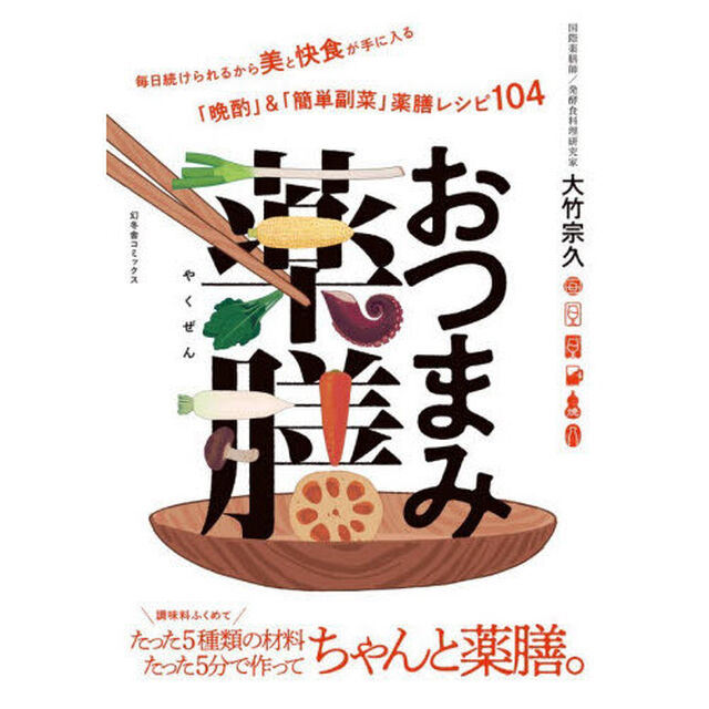 おつまみ薬膳