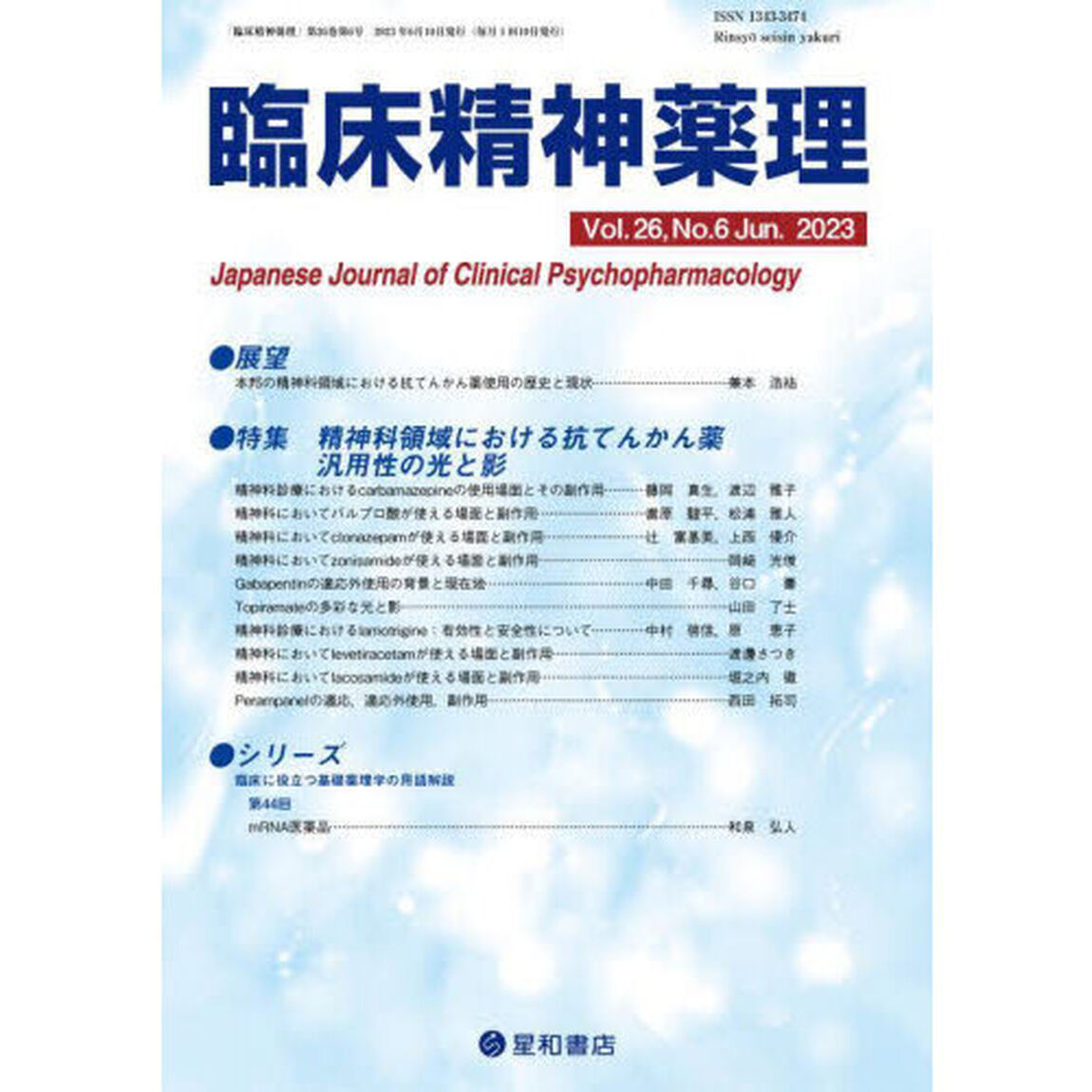 臨床精神薬理　第２６巻第６号（２０２３．６）「〈特集〉精神科領域における抗てんかん薬汎用性の光と影」