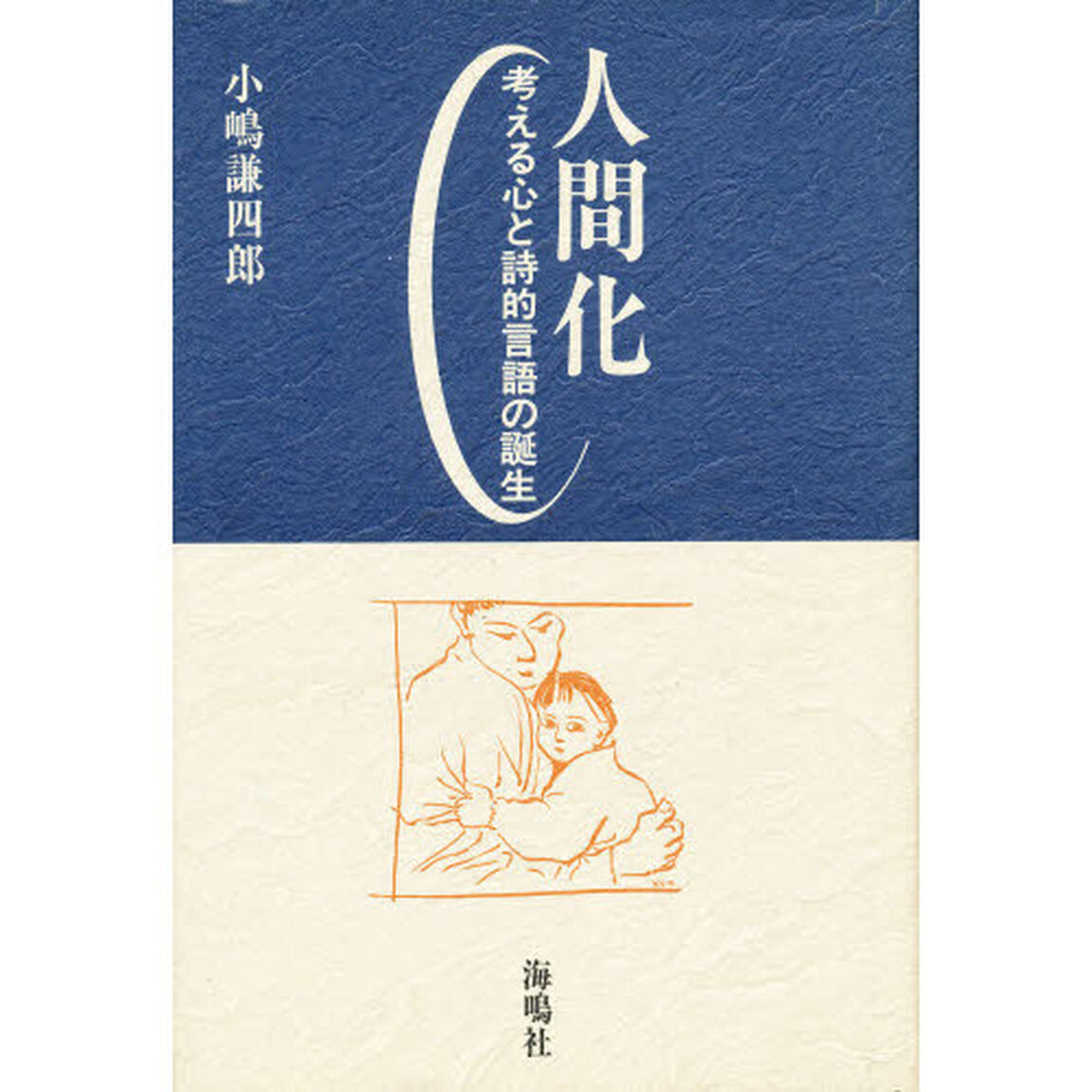 人間化　考える心と詩的言語の誕生
