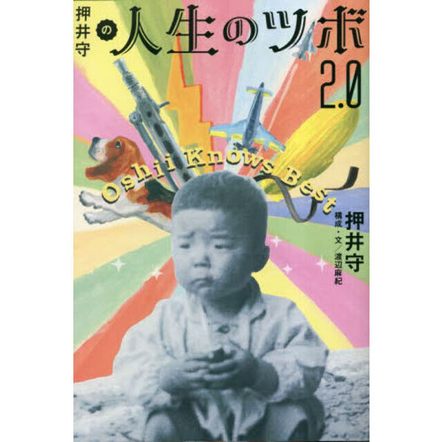 押井守の人生のツボ２．０