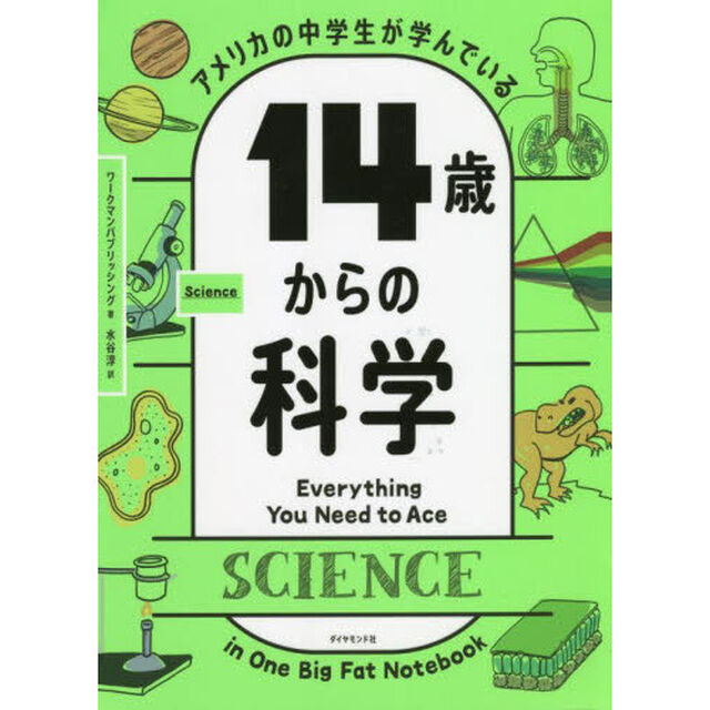アメリカの中学生が学んでいる１４歳からの科学
