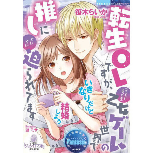 転生ＯＬですが、〈ちょっとえっちな〉乙女ゲームの世界で推しにぐいぐい迫られてます