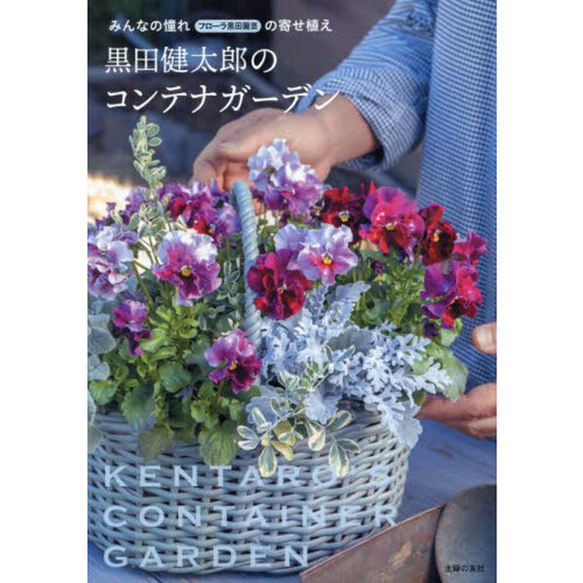 黒田健太郎のコンテナガーデン　みんなの憧れフローラ黒田園芸の寄せ植え