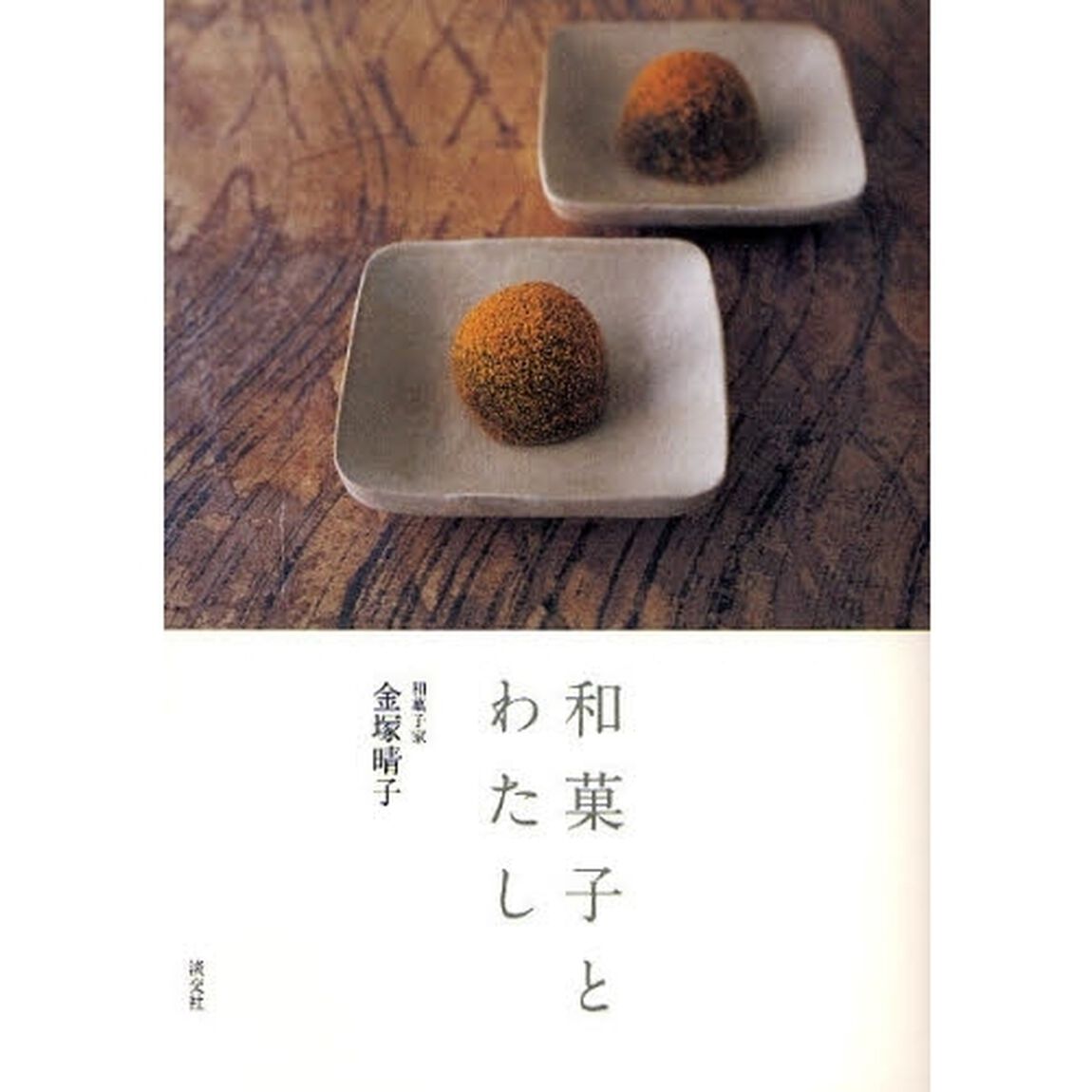 和菓子とわたし
