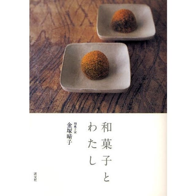 和菓子とわたし