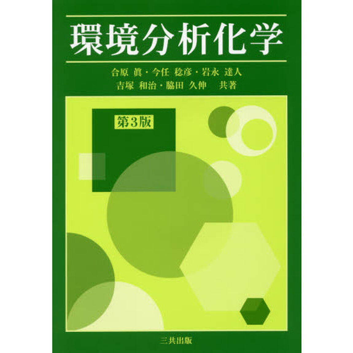 環境分析化学「第３版」
