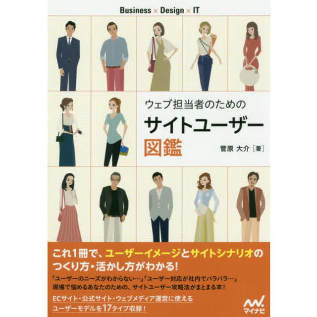 ウェブ担当者のためのサイトユーザー図鑑 (Business&times;Design&times;IT)