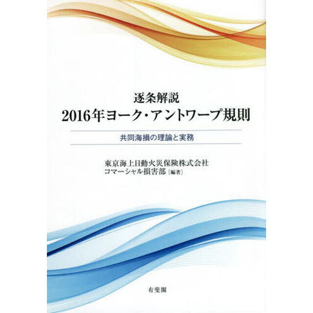 逐条解説２０１６年ヨーク・アントワープ規則　共同海損の理論と実務