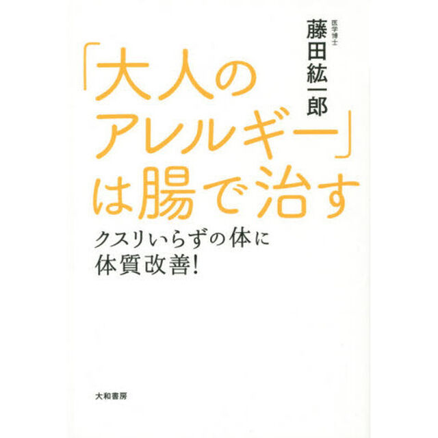 「大人のアレルギー」は腸で治る