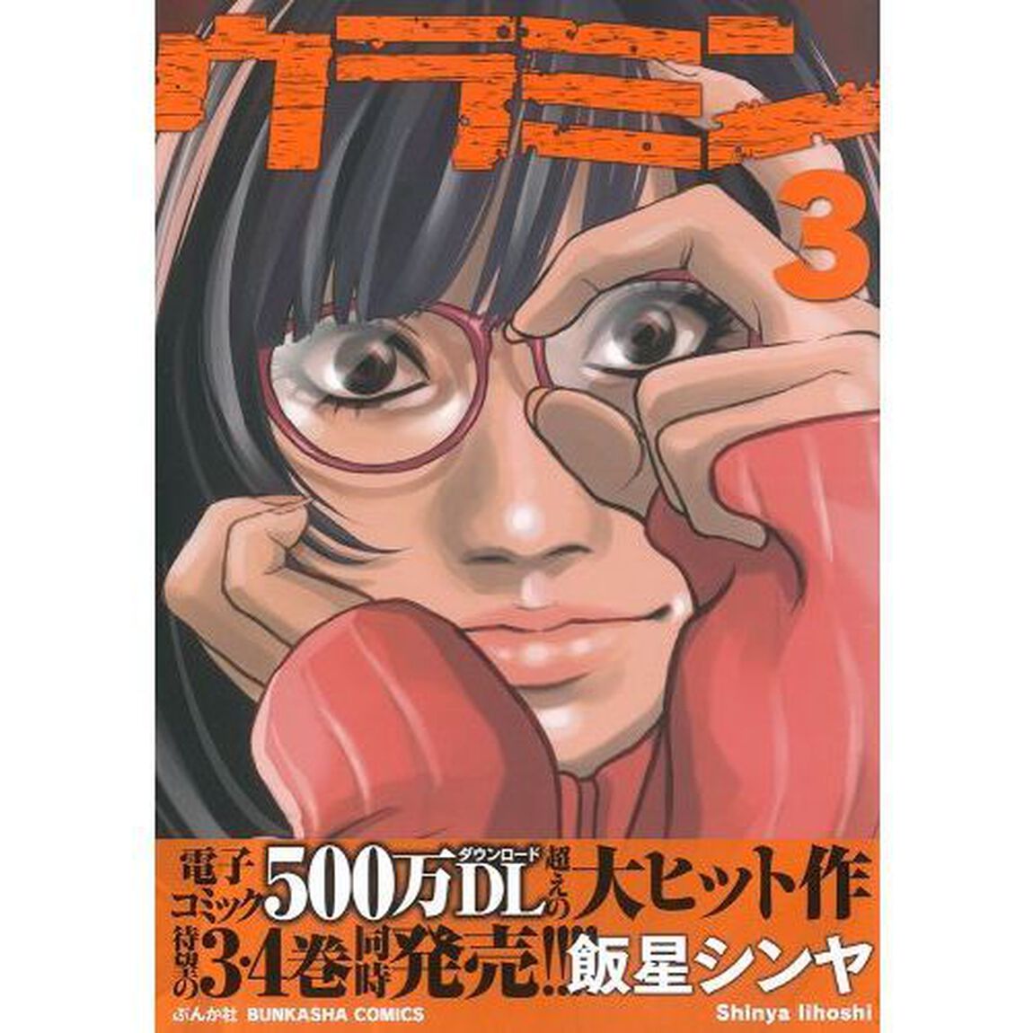 ウラミン　　　３