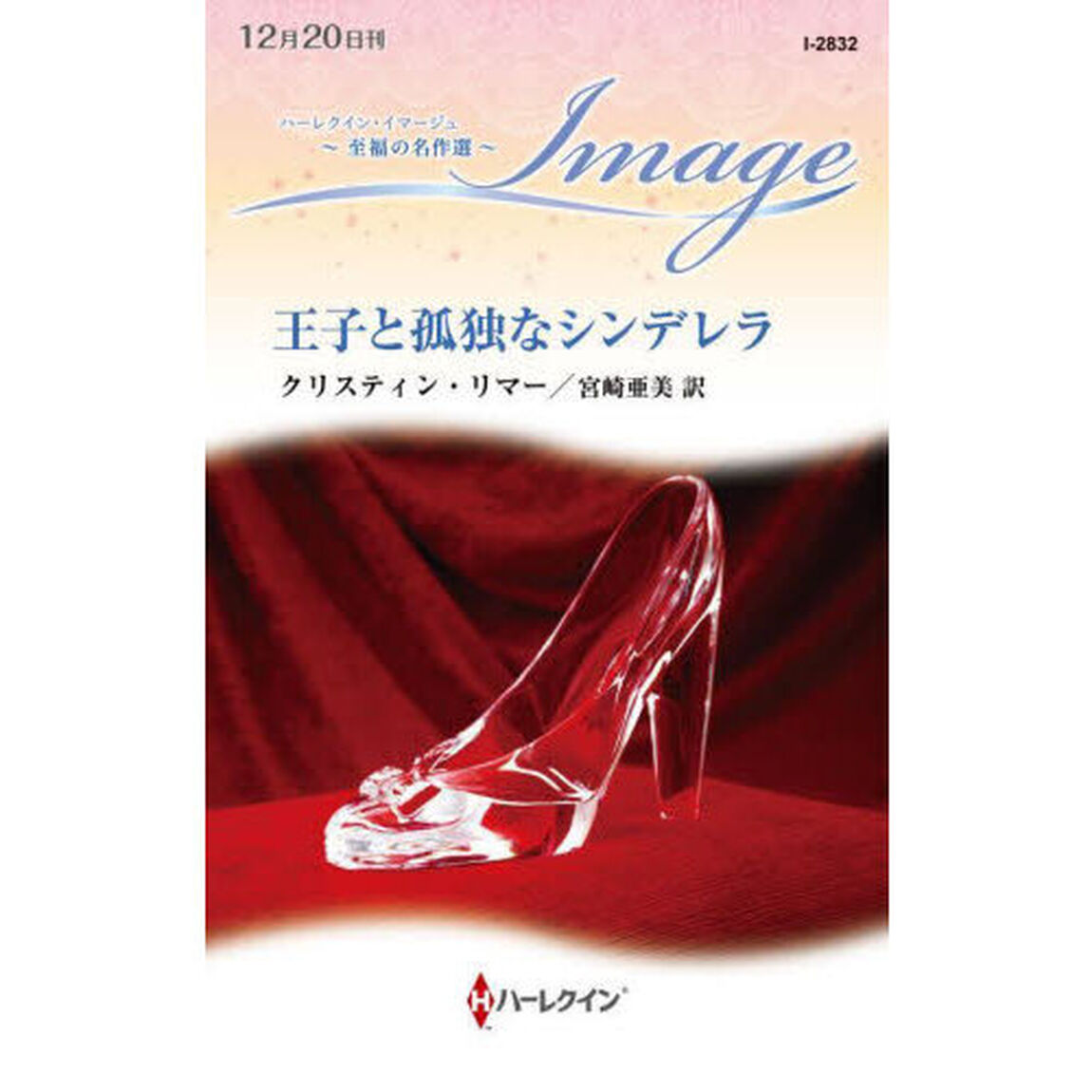 王子と孤独なシンデレラ