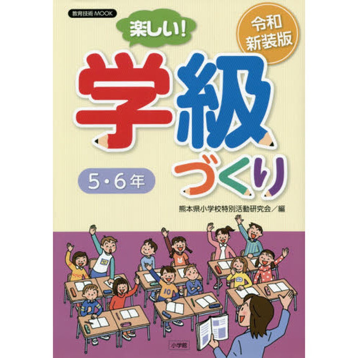 楽しい！学級づくり５・６年　令和新装版