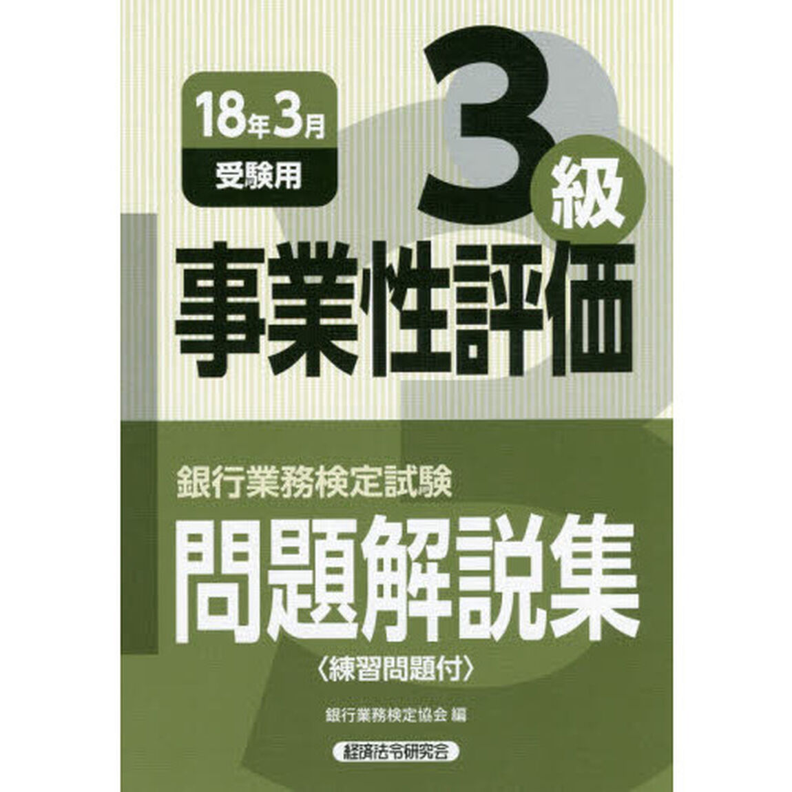 銀行業務検定試験問題解説集事業性評価３級　１８年３月受験用