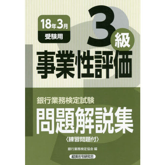 銀行業務検定試験問題解説集事業性評価３級　１８年３月受験用