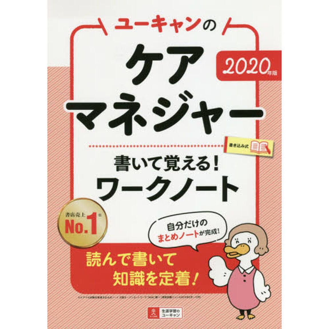 ユーキャンのケアマネジャー書いて覚える！ワークノート　２０２０年版