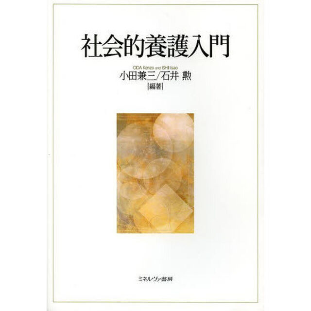 社会的養護入門