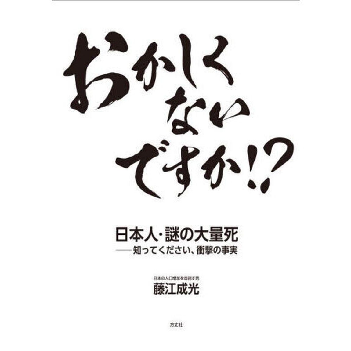 おかしくないですか！？　日本人・謎の大量死－知ってください、衝撃の事実