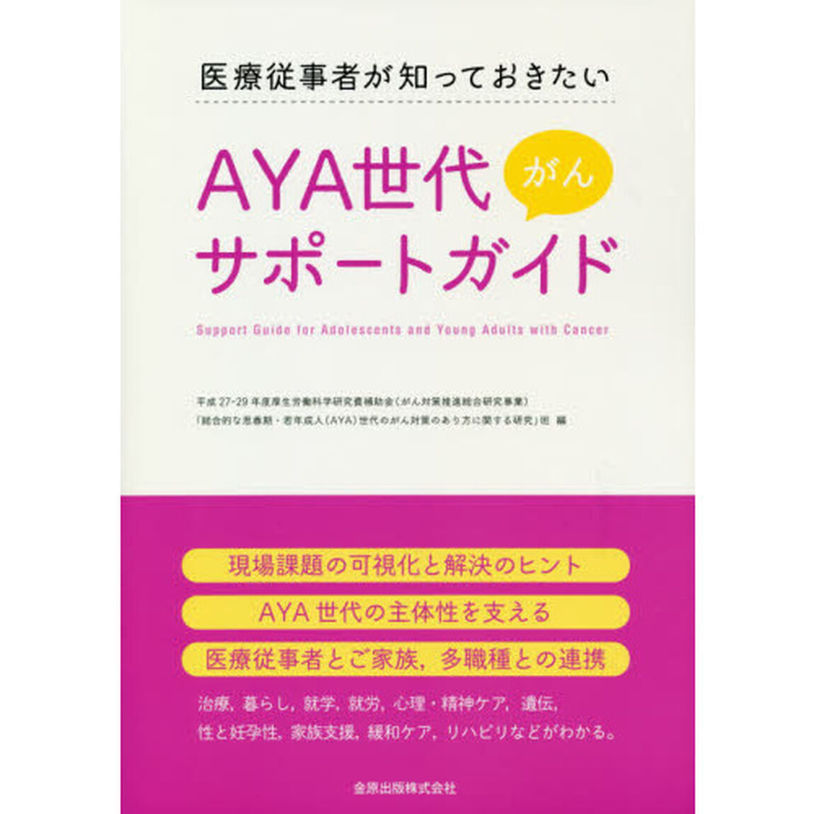 ＡＹＡ世代がんサポートガイド　医療従事者が知っておきたい