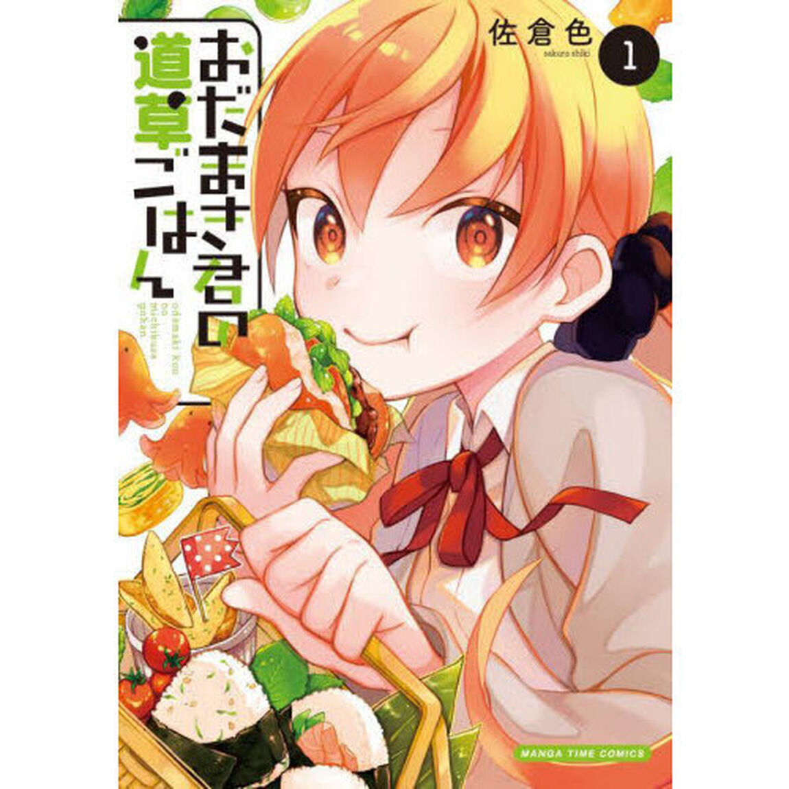おだまき君の道草ごはん　１