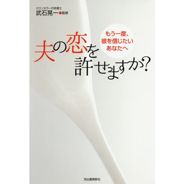 夫の恋を許せますか？　もう一度、彼を信じたいあなたへ「増補新版」